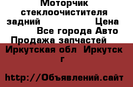 Моторчик стеклоочистителя задний Opel Astra H › Цена ­ 4 000 - Все города Авто » Продажа запчастей   . Иркутская обл.,Иркутск г.